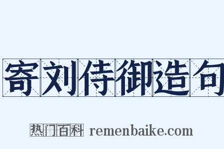 寄刘侍御造句是什么意思的图片